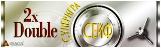 Двойной Сейф