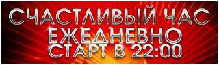 Счастливые часы