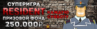 Суперигра Resident