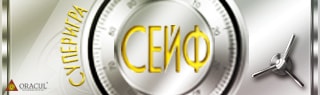 Суперигра Сейф